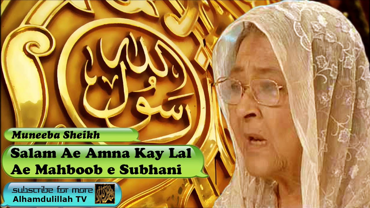 Salam Aee Amna Kay Lal - Urdu Audio Naat - Muneeba Sheikh