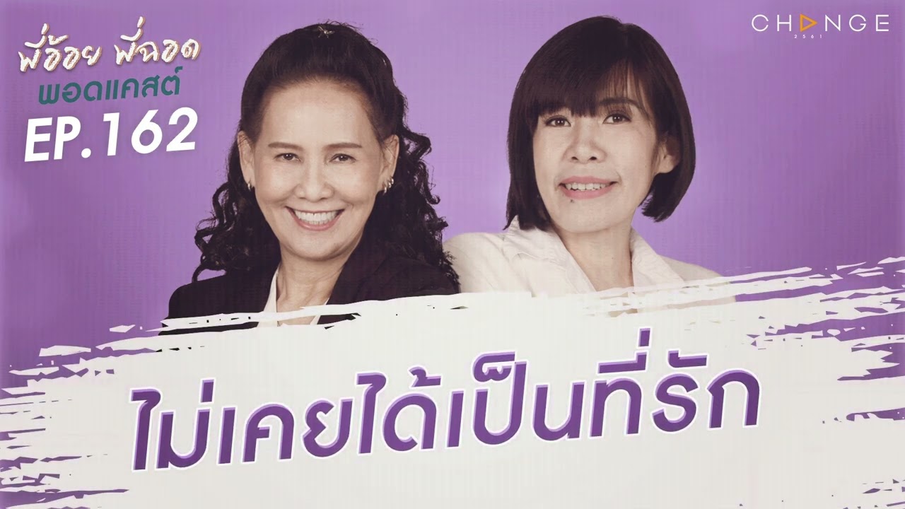 พี่อ้อยพี่ฉอดพอดแคสต์ EP.162 | ไม่เคยได้เป็นที่รัก