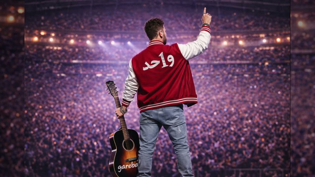 و1حد : أغنية ( غريبة ) _ W1HED : song ( GHAREBA )
