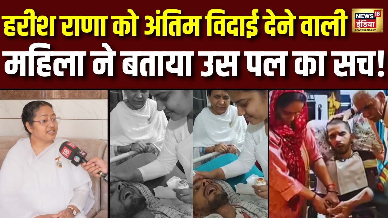 Harish Rana Euthanasia : हरीश राणा की अंतिम विदाई देने वाली साध्वी से बताया आखिरी पल? Brahma Kumaris