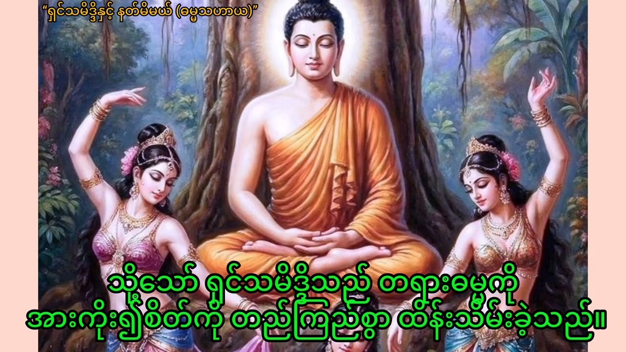နတ်မိမယ်၏ ဆွဲဆောင်မှုကို ရှင်သမိဒ္ဒိ ဘယ်လို ကျော်လွှားခဲ့သလဲ?