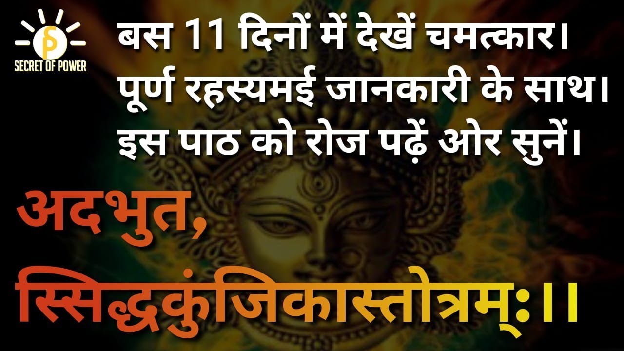 ।सिद्धकुंजिकास्तोत्रम्:।। sidhkunjikastotram।।पूर्ण जानकारी के साथ।shaktiyon k rahasya
