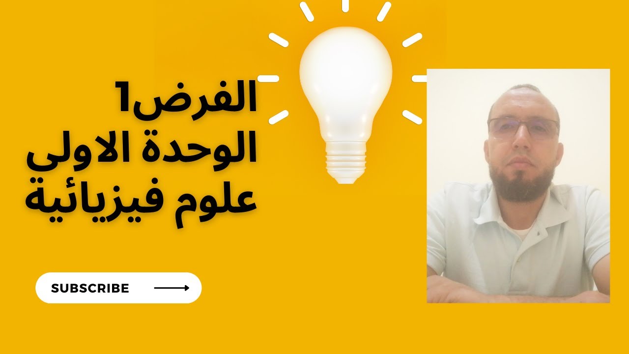 تصحيح المكون الثاني من الفرض الاول يناير 2024