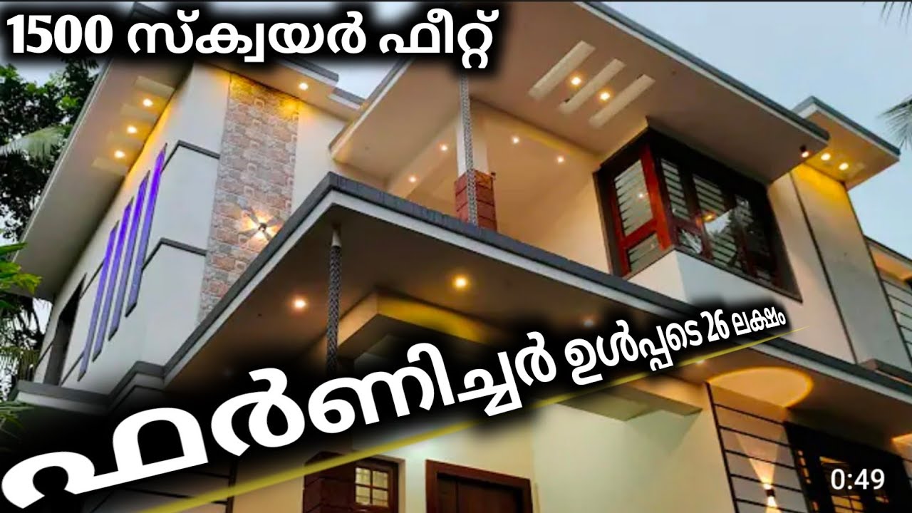 1500 Square Feet 26 ലക്ഷം ഫർണിച്ചർ ഉൾപ്പടെ | 26 laks Budget Home | Easy2Build