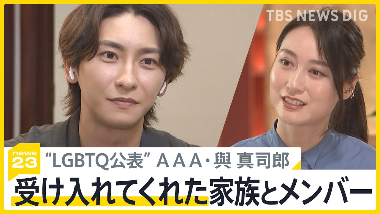 【AAA・與真司郎】LGBTQ公表に込めた思い「受け入れてくれた家族とメンバー」 単独インタビュー【news23】