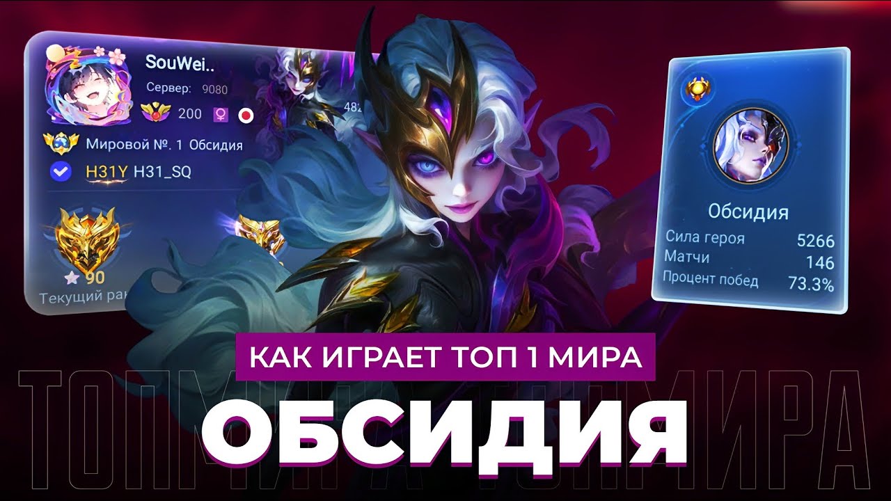 НОВАЯ МЕТА! ТОП 1 МИРА ОБСИДИЯ СОТВОРИЛА НЕВОЗМОЖНЫЙ КАМБЭК / MOBILE LEGENDS 
