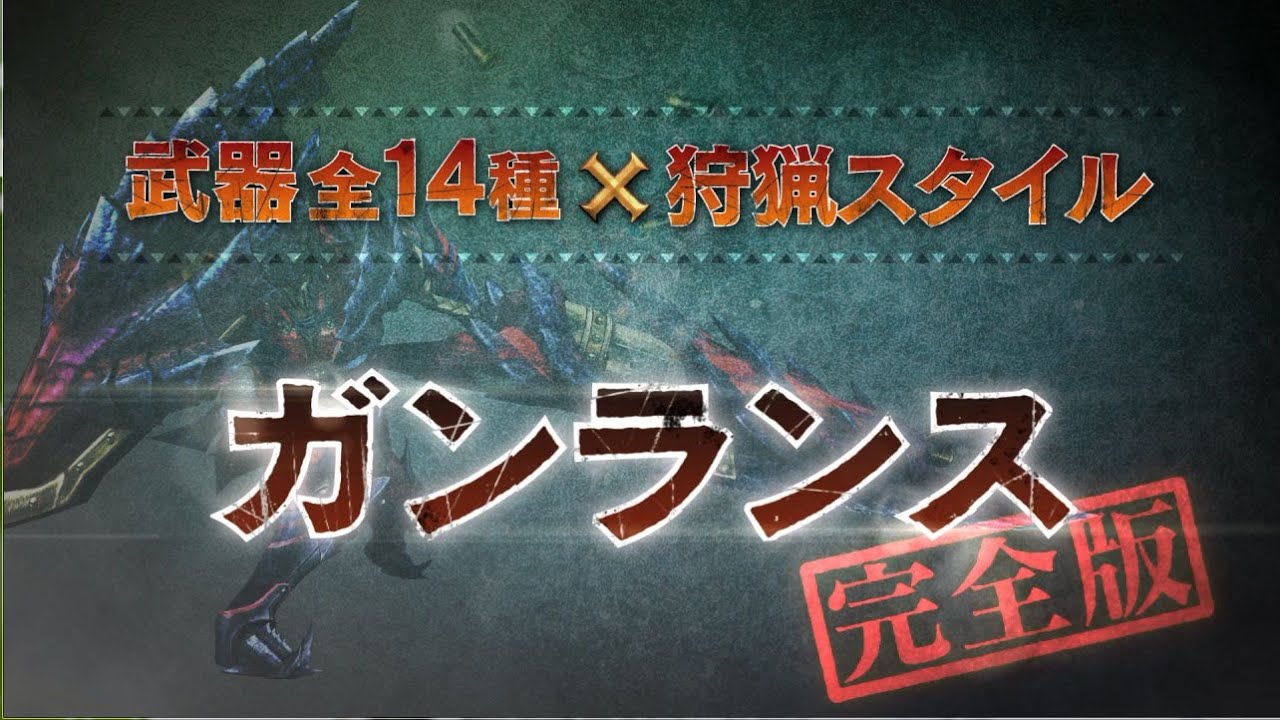 【ガンランス/完全版】MHクロス武器紹介動画