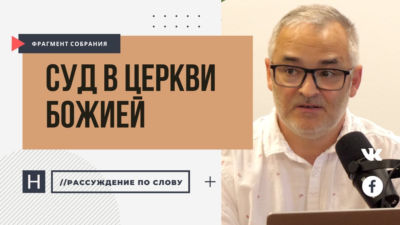 Суд в Церкви Божией | Проповедь. Герман Бем
