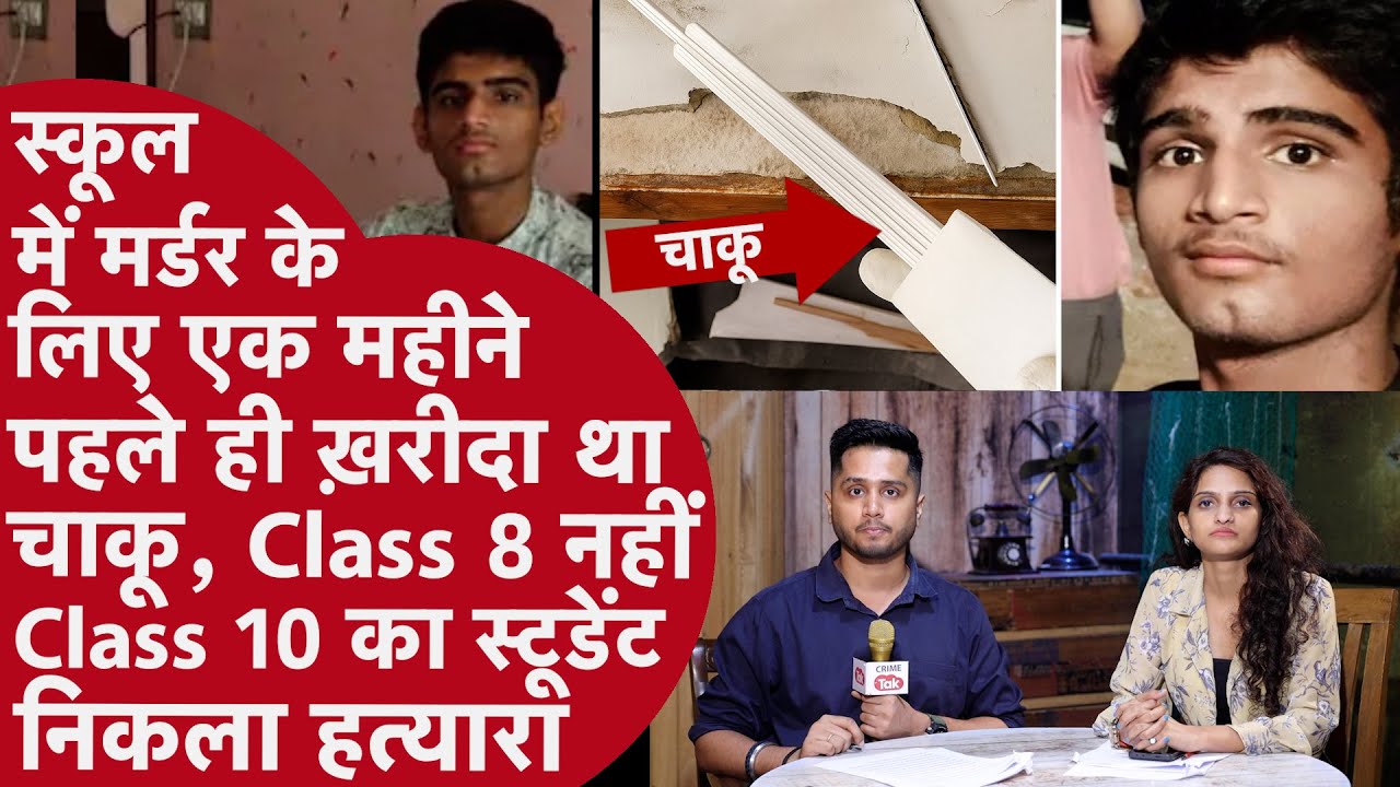 Ahmedabad School- Class 10th Student के Murder की कहानी पलटी, 8वीं क्लास के बच्चे ने नहीं की हत्या