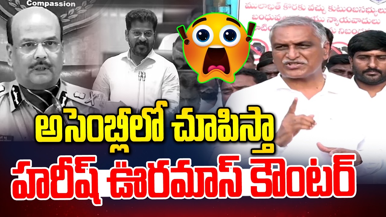 అసెంబ్లీలో చూపిస్తా | Harish Rao Serious on Police | Congress vs BRS | News Line Telugu
