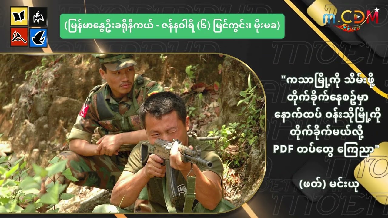 ကသာမြို့ကို သိမ်းဖို့ တိုက်ခိုက်နေစဥ်မှာ နောက်ထပ် ဝန်းသိုမြို့ကို တိုက်ခိုက်မယ်လို့ PDF တပ်တွေ ကြေညာ