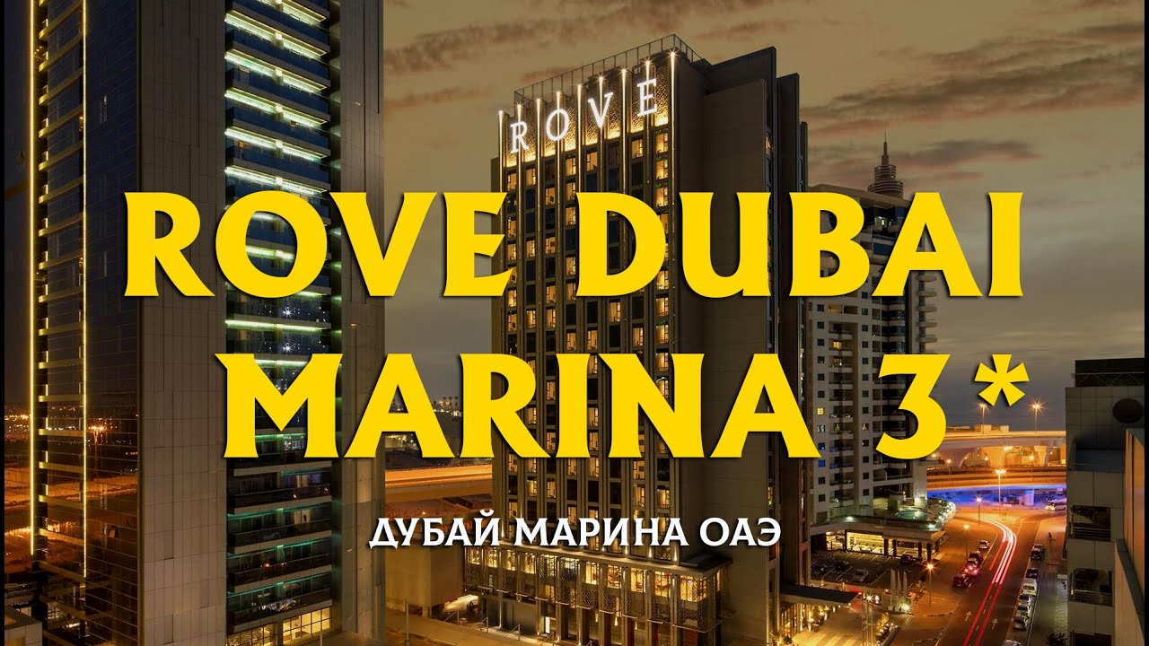 Обзор отеля Rove Dubai Marina: Идеальный выбор для отдыха и развлечений в Дубае