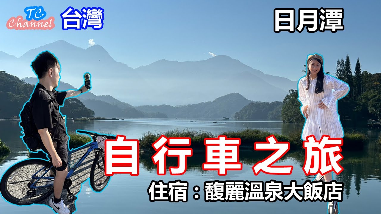 日月潭 ｜ 自行車之旅 ｜ 馥麗溫泉大飯店【TC Channel】