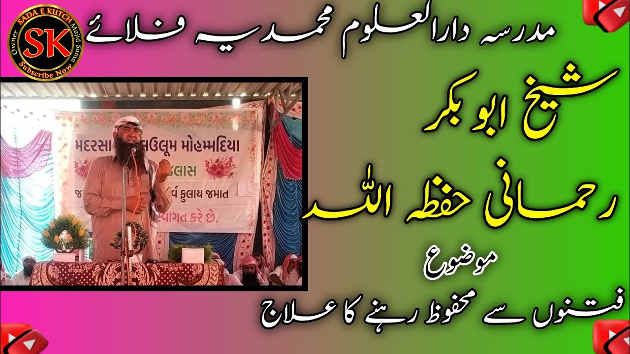 شیخ ابوبکر رحمانی حفظہ اللہ|موضوع: فتنوں سے بچنے کے اسباب|مدرسہ دارالعلوم محمدیہ فلائے 