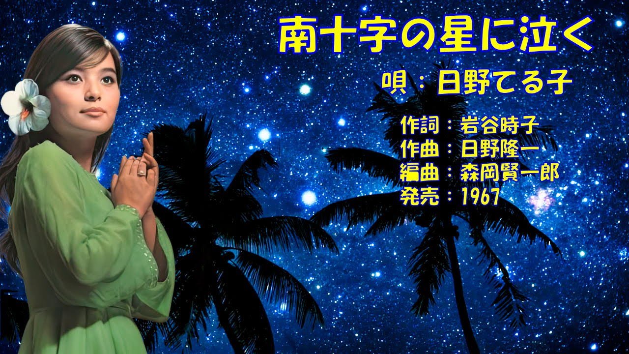南十字の星に泣く  日野てる子
