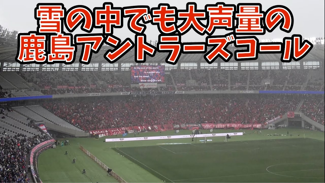 【ユルネバにブーイングとコールで対抗する鹿島サポ】FC東京vs鹿島アントラーズ　2026.2.7
