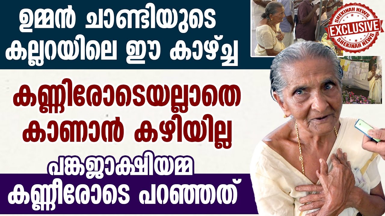 ഉമ്മന്&zwj; ചാണ്ടിയുടെ കല്ലറയിലെ ഈ കാഴ്ച്ച കണ്ണിരോടെയല്ലാതെ കാണാന്&zwj; കഴിയില്ല....| OOMMEN CHANDY TOMB