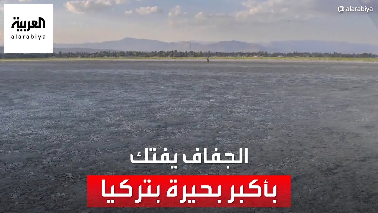 تحولت إلى أرض قاحلة.. الجفاف يفتك بأكبر بحيرة في تركيا بعد تراجع منسوب مياهها