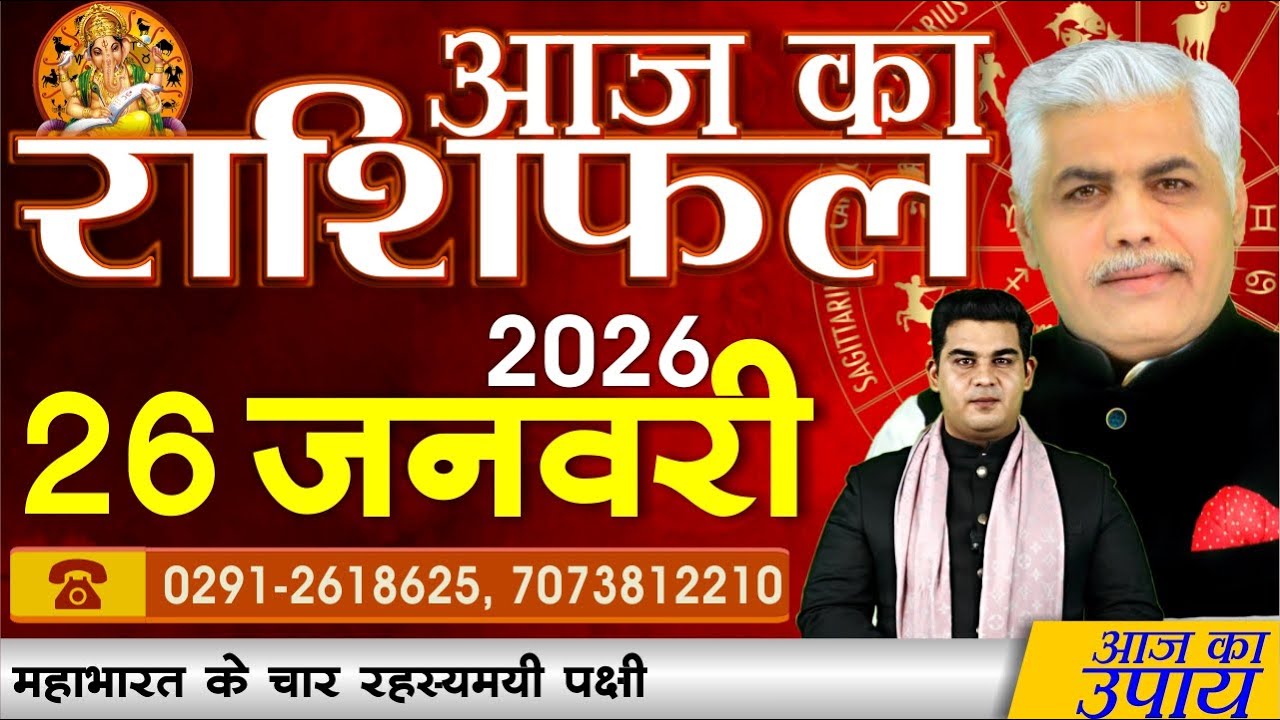 AAJ KA RASHIFAL | 26 January 2026 | आज का राशिफल | Today Horoscope | Kamal Shrimali Rashifal