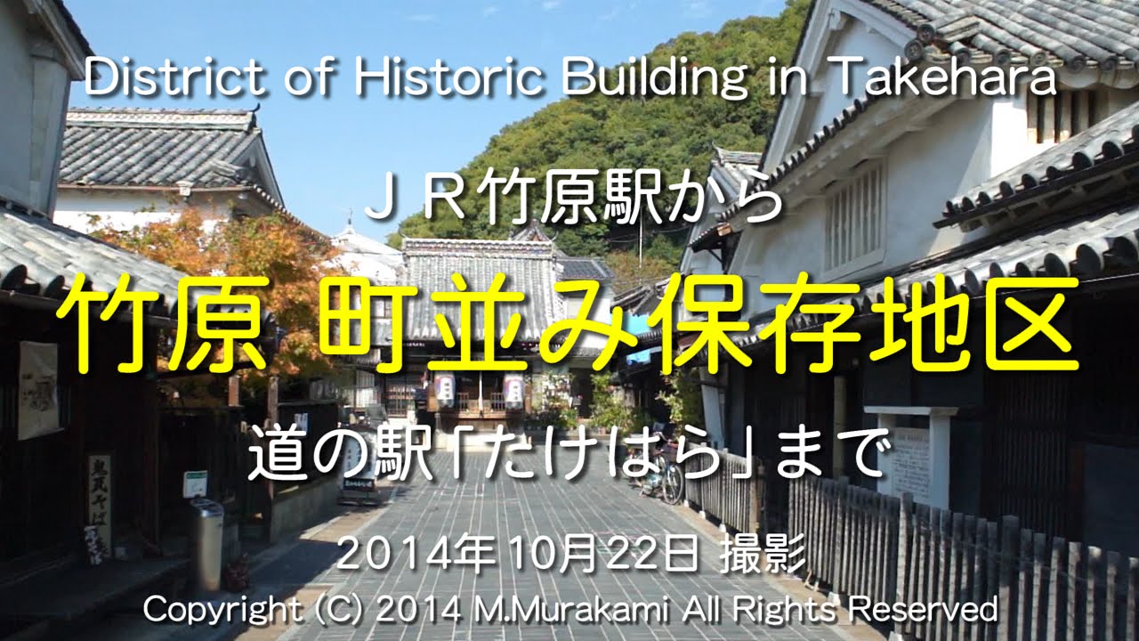 竹原 町並み保存地区  Takehara history district