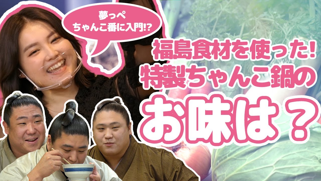 夢っぺ行ってこっせ！#8『福島食材を使った特製ちゃんこ鍋を実食！！編』＜箭内夢菜×発見！ふくしま＞