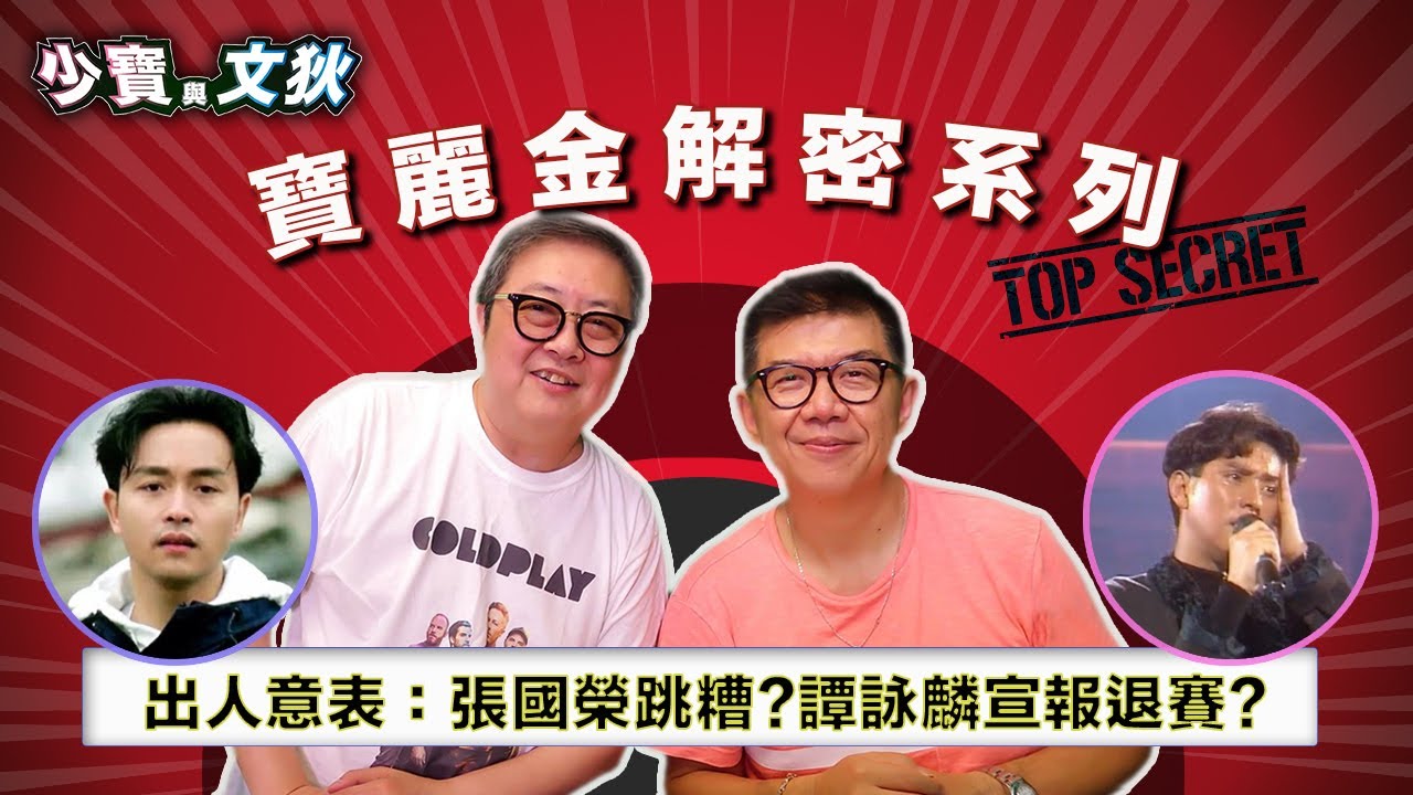 出人意表：張國榮轉投細公司的因由？譚詠麟宣報退賽是否一時意氣？太極一炮而紅即被搶走？娛樂圈新聞一浪接一浪。| 少寶與文狄【寶麗金解密系列 】