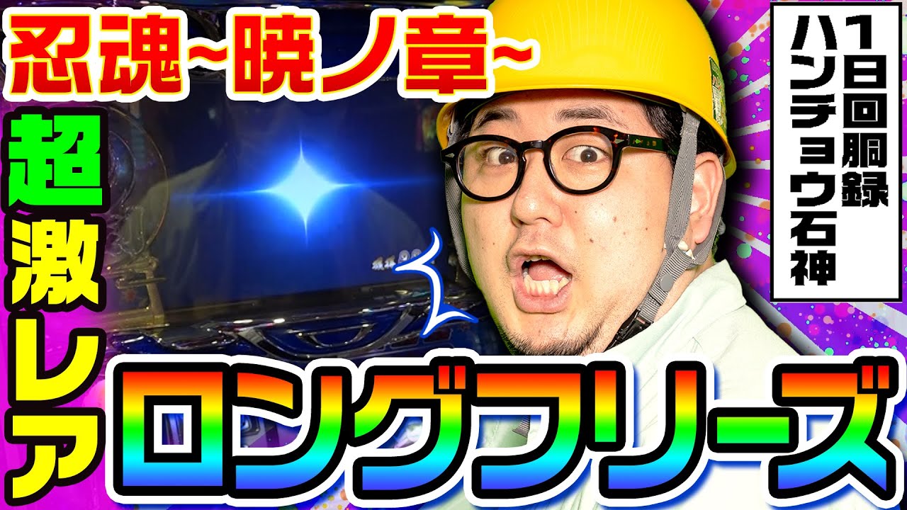 忍魂～暁ノ章～で激レアのロングフリーズ引きました｜1GAMEガット石神の1日回胴録「ハンチョウ石神」#52【パチスロ・スロット】