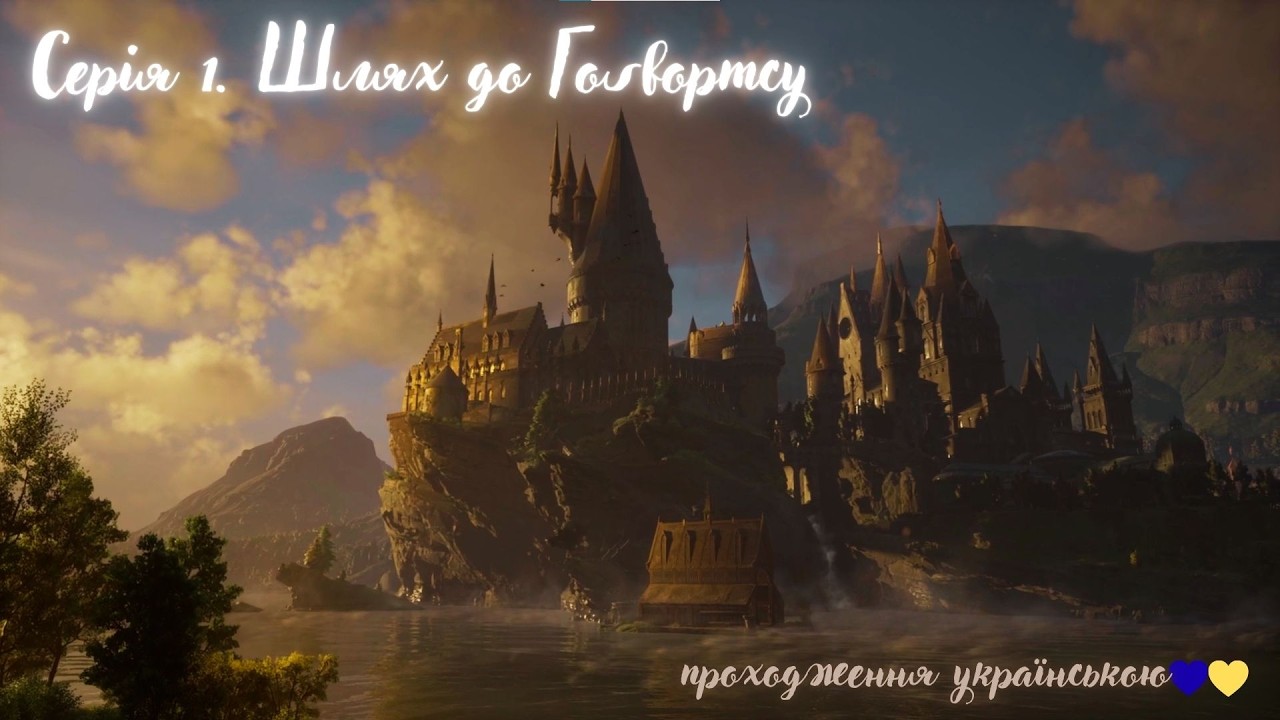 Hogwarts Legacy. Серія 1.  Шлях до Гоґвортсу. Проходження українською💛💙