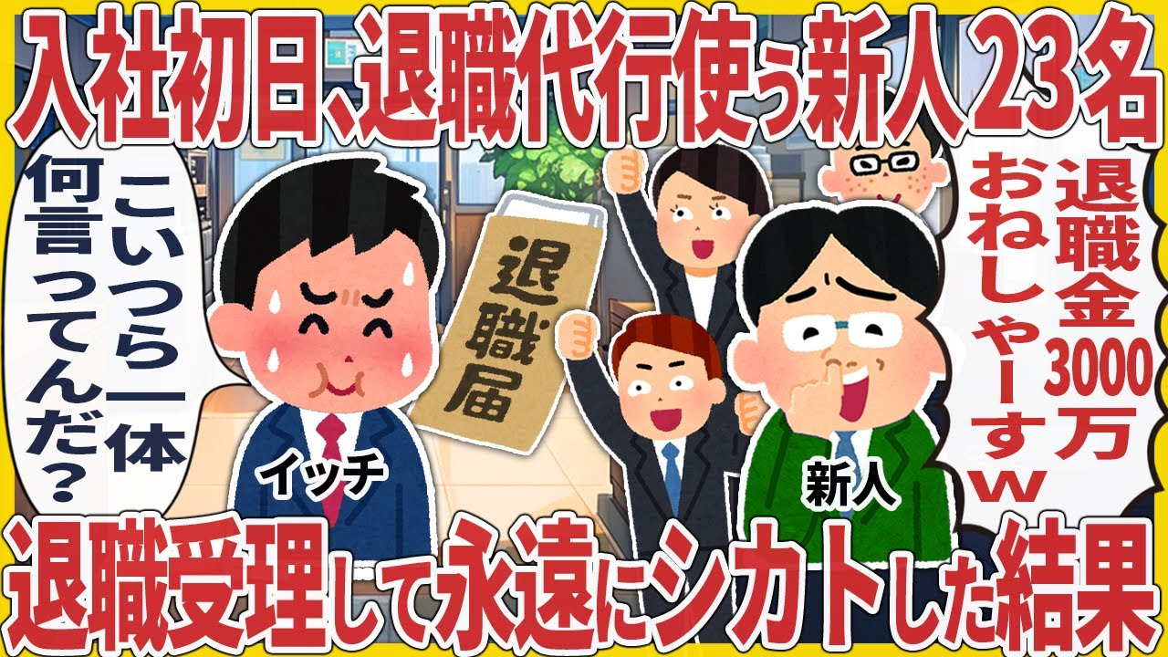入社初日、退職代行使う新人23名 → 退職受理して永遠にシカトした結果【2ch仕事スレ】