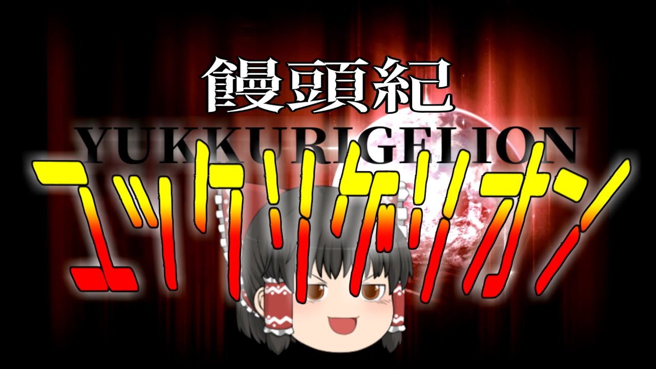 【ゆっくり霊夢が本気で歌う】残酷な天使のテーゼ / 高橋洋子【UTAU_ust使用】