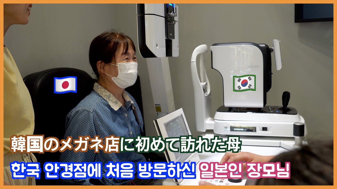 한국 안경원은 일본과 뭐가 다를까? 안경을 맞추기 위해 일본인 장모님을 모시고 한국 안경원에 가봤습니다 /日本から来た母と一緒に韓国のメガネ屋さんに行ってみました