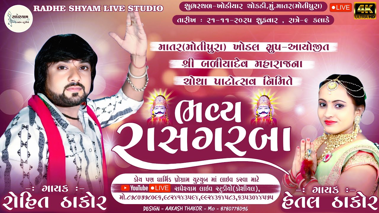 LIVE🔴| ROHIT THAKOR LIVE PROGRAM 2025 | શ્રી બળિયાદેવ મહારાજ ના ચોથા પાટોત્સવ નિમિત્તે ભવ્ય રાસગરબા