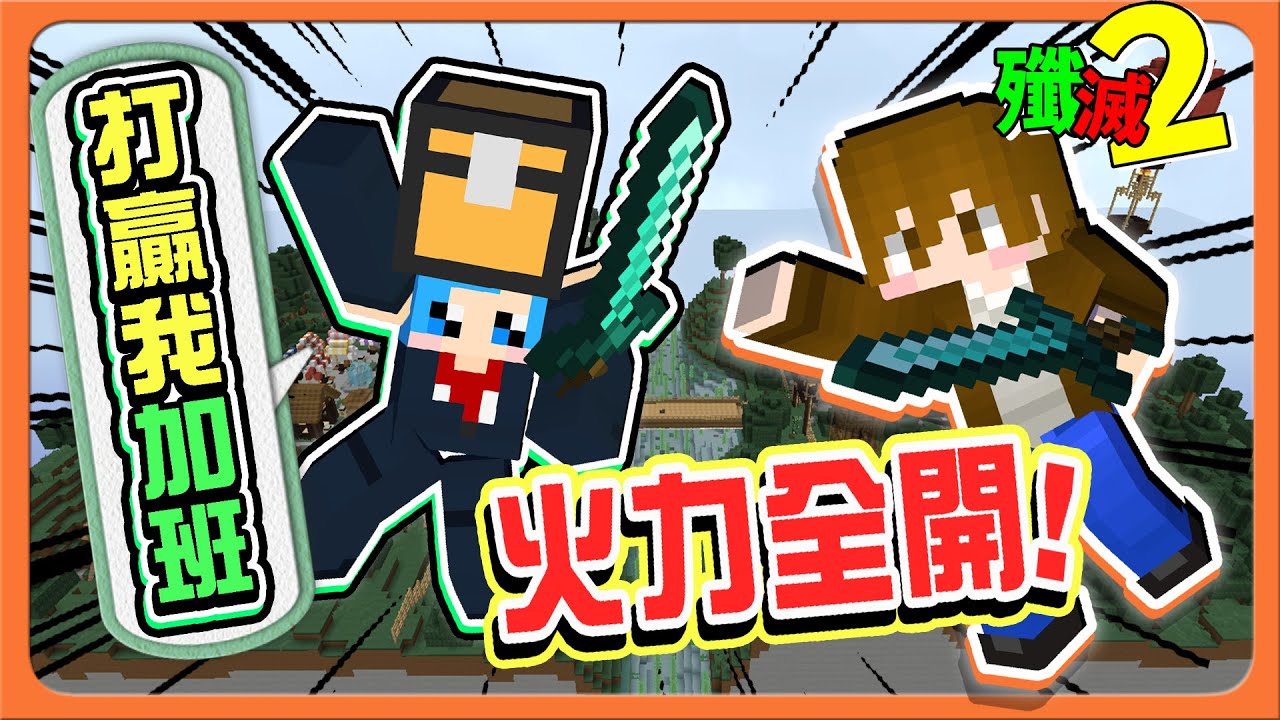 『Minecraft：殲滅攻城戰2』加班宣言？火力全開🔥全力以赴，不留遺憾！拚阿😂【巧克力】