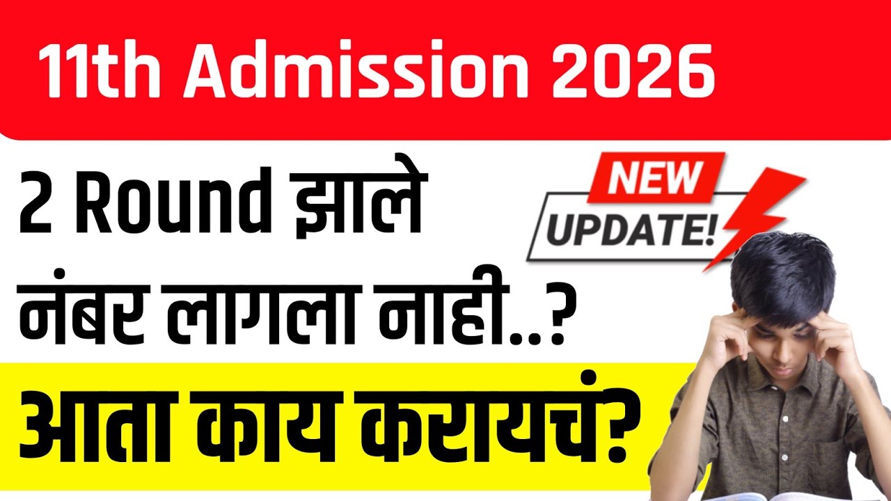 &diams;️11th Admission 2nd Round मध्ये नंबर लागला नाही आता काय कराच..?
