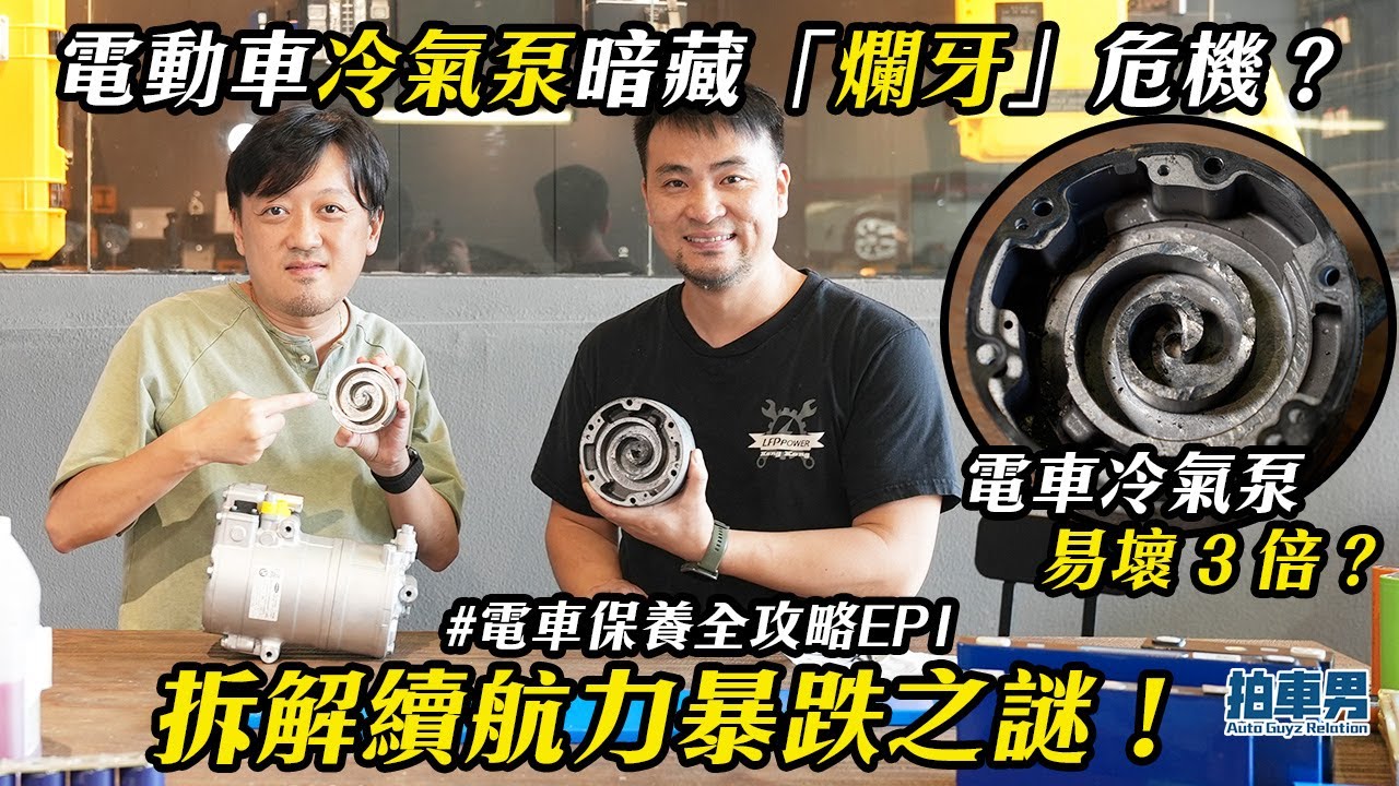 電動車冷氣泵暗藏「爛牙」危機！電車冷氣泵易壞 3 倍？續航力暴跌係咪俾人呃？ ｜拍車男