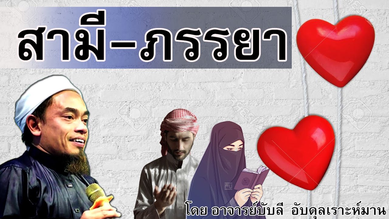 อ.บับลี อับดุลเราะห์มาน | สามี ภรรยา