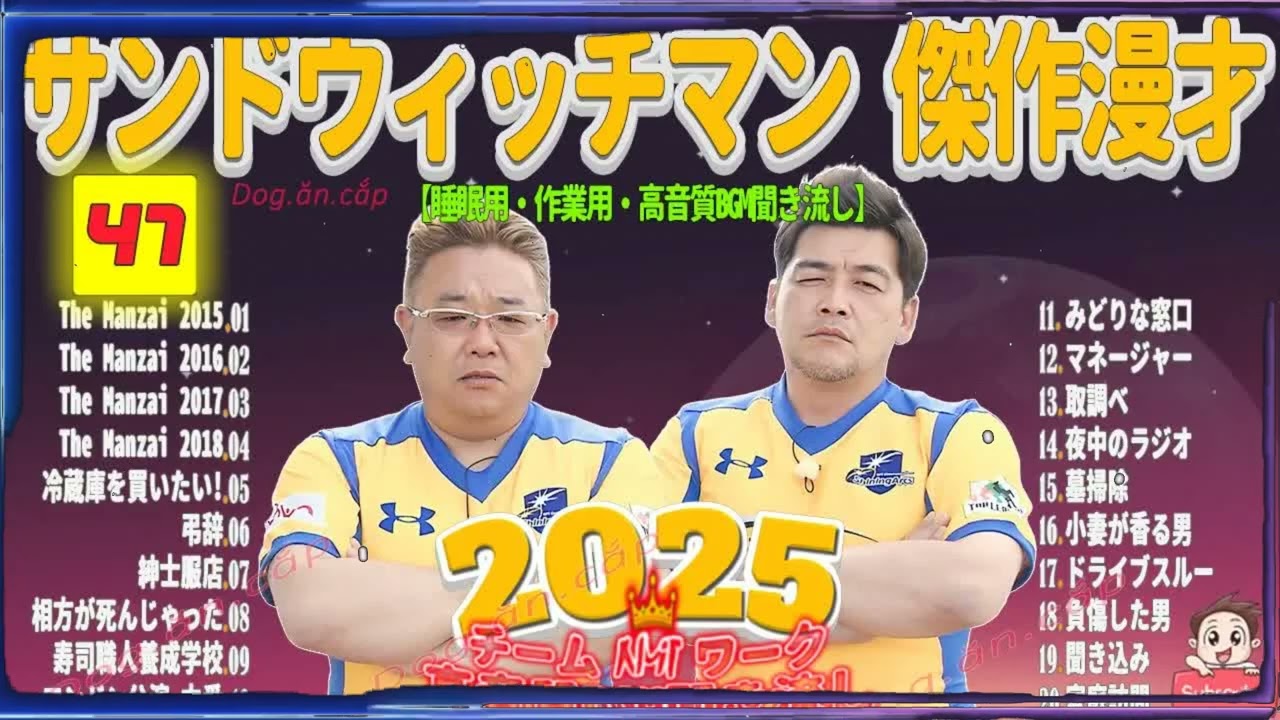 広告無し サンドウィッチマン 傑作漫才+コント #47 睡眠用BGM・作業用・勉強用・ドライブ（概要欄タイムスタンプ有り）【最も魅力的な2026】