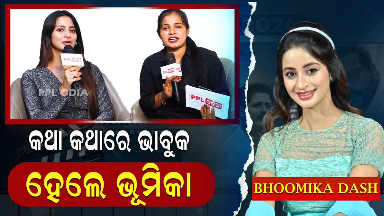କଥା କଥାରେ ଭାବପ୍ରବଣ ହେଲେ ଭୂମିକା  | PPL Odia