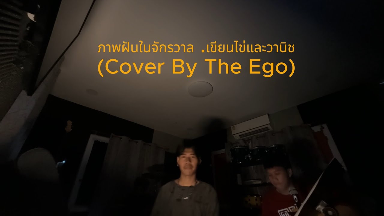 ภาพฝันในจักรวาล-เขียนไขและวานิช  (Cover By The Ego)