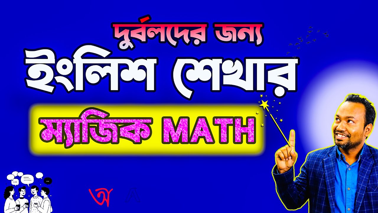 ইংলিশ শেখার ম্যাজিক!✨১০০ ভাগ কার্যকরি! 🚀The Magic Math of learning English 🔥 Best for the beginners