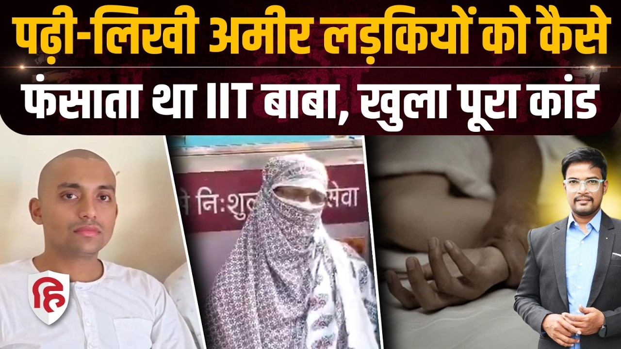 Crime Katha: Mathura में IIT Baba Abhishek Mishra कैसे फंसाता था लड़कियों को, पूरी कहानी | UP News