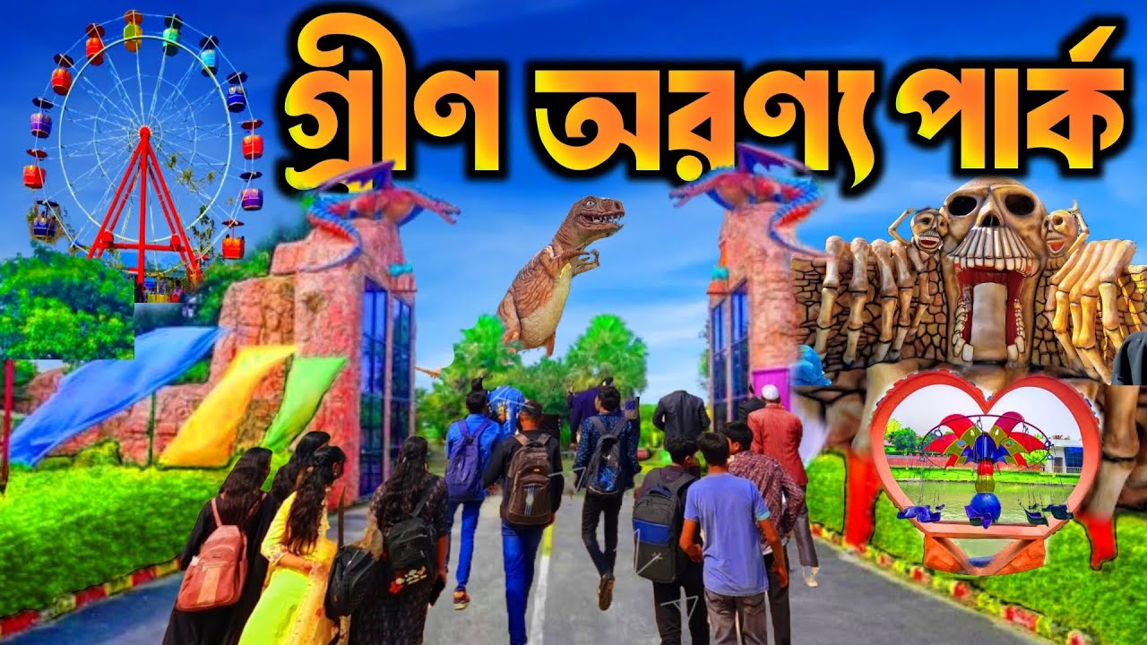 গ্রীণ অরণ্য পার্ক ভালুকা। Green Aronno Park। Mymensingh। ভ্রমণ টিপস। Amusement Park। A To Z Details