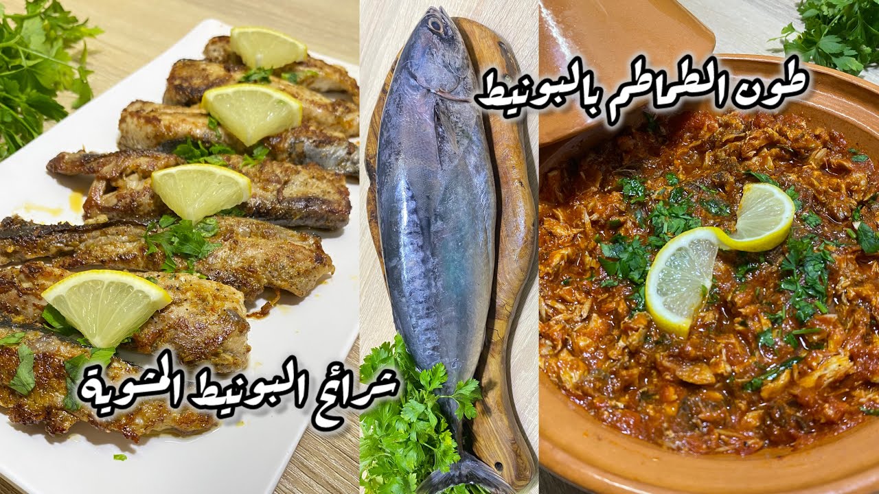 تحضير البونيط بأحسن طريقتين🔥طون الطماطم أحسن من المعلب بألف مرة👌و شرائح البونيط المشوية 🇩🇿