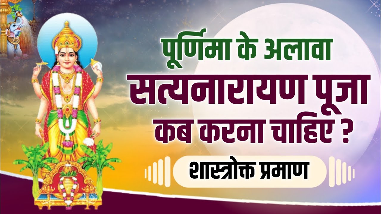 सत्यनारायण पूजा का मुहूर्त ! सत्यनारायण पूजा कब करना चाहिए Satyanarayan Pooja Kab Karna Chahiye !