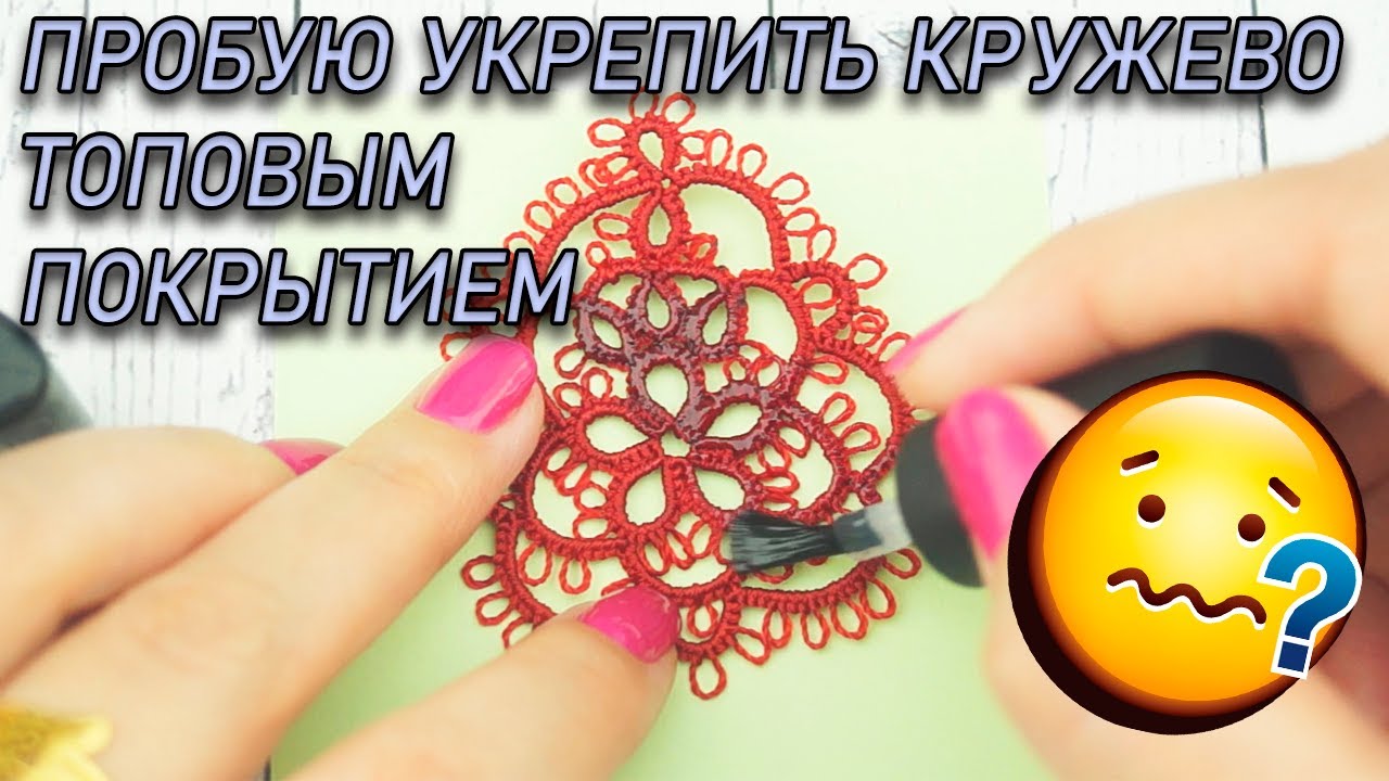 ПРОБУЮ УКРЕПИТЬ КРУЖЕВО. Эксперимент с фриволите. Топовое покрытие.