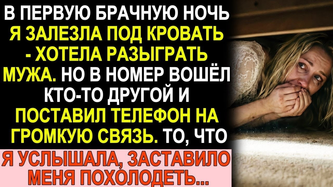 Спряталась под кроватью в брачную ночь, чтобы разыграть мужа  Услышала такое, что кровь застыла