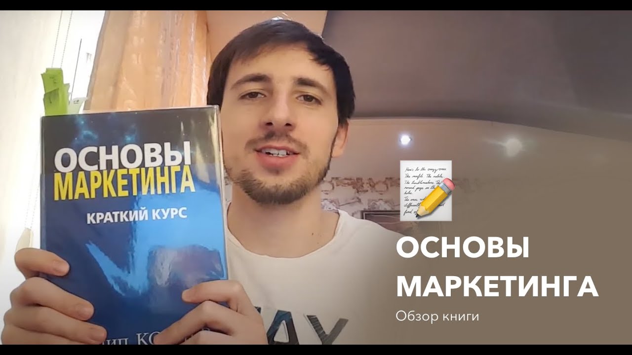 Отзыв на книгу Основы Маркетинга. Краткий курс. Автор Филип Котлер