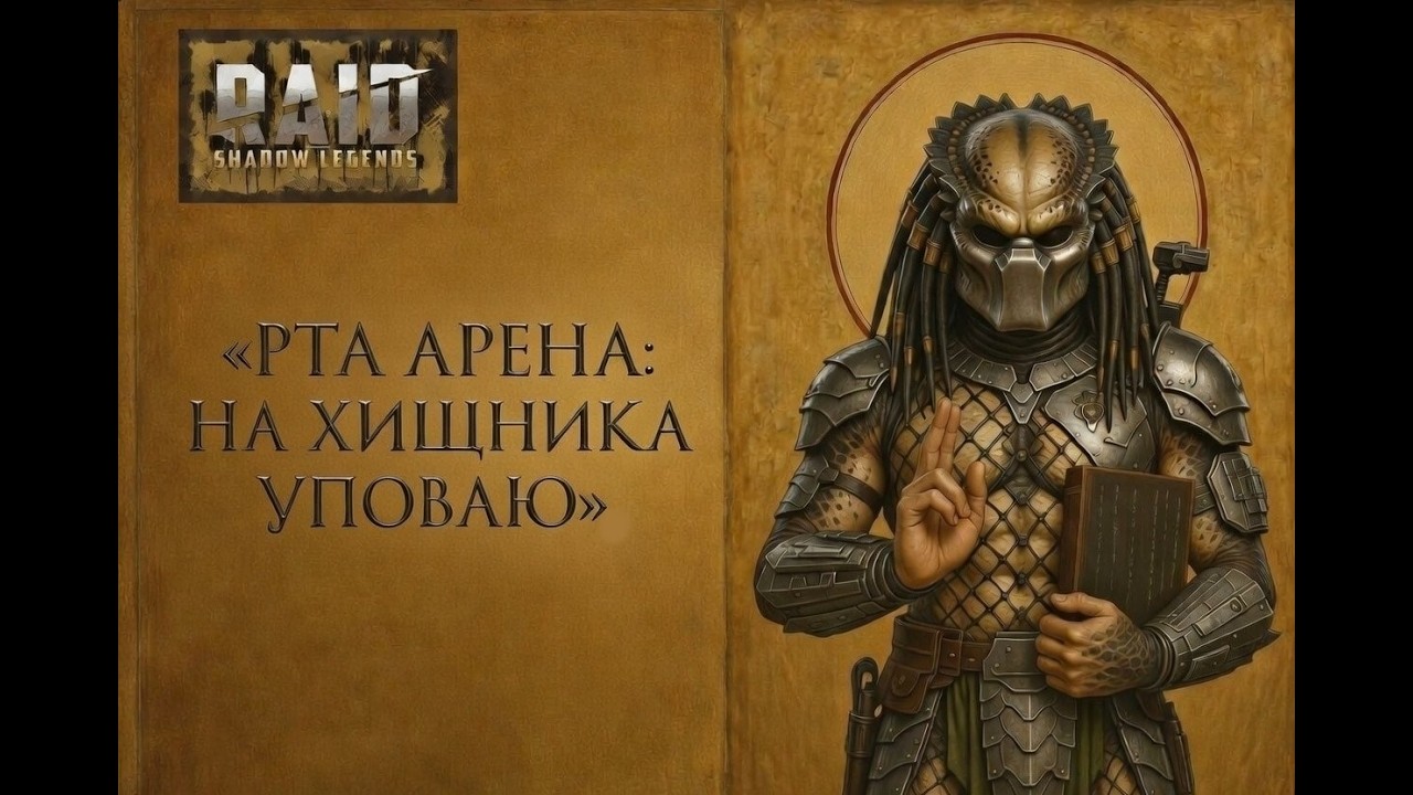 РТА АРЕНА: НА ХИЩНИКА ВСЯ НАДЕЖДА). Бои в топ 100 РТА. Без цензуры!)