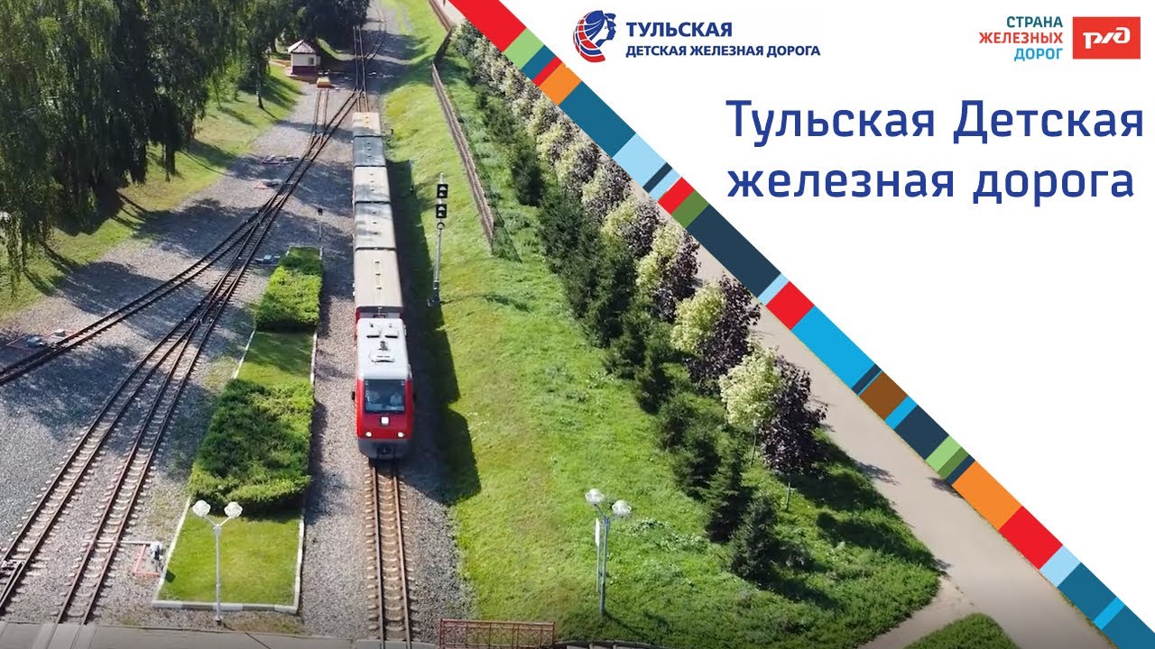 Тульская Детская железная дорога
