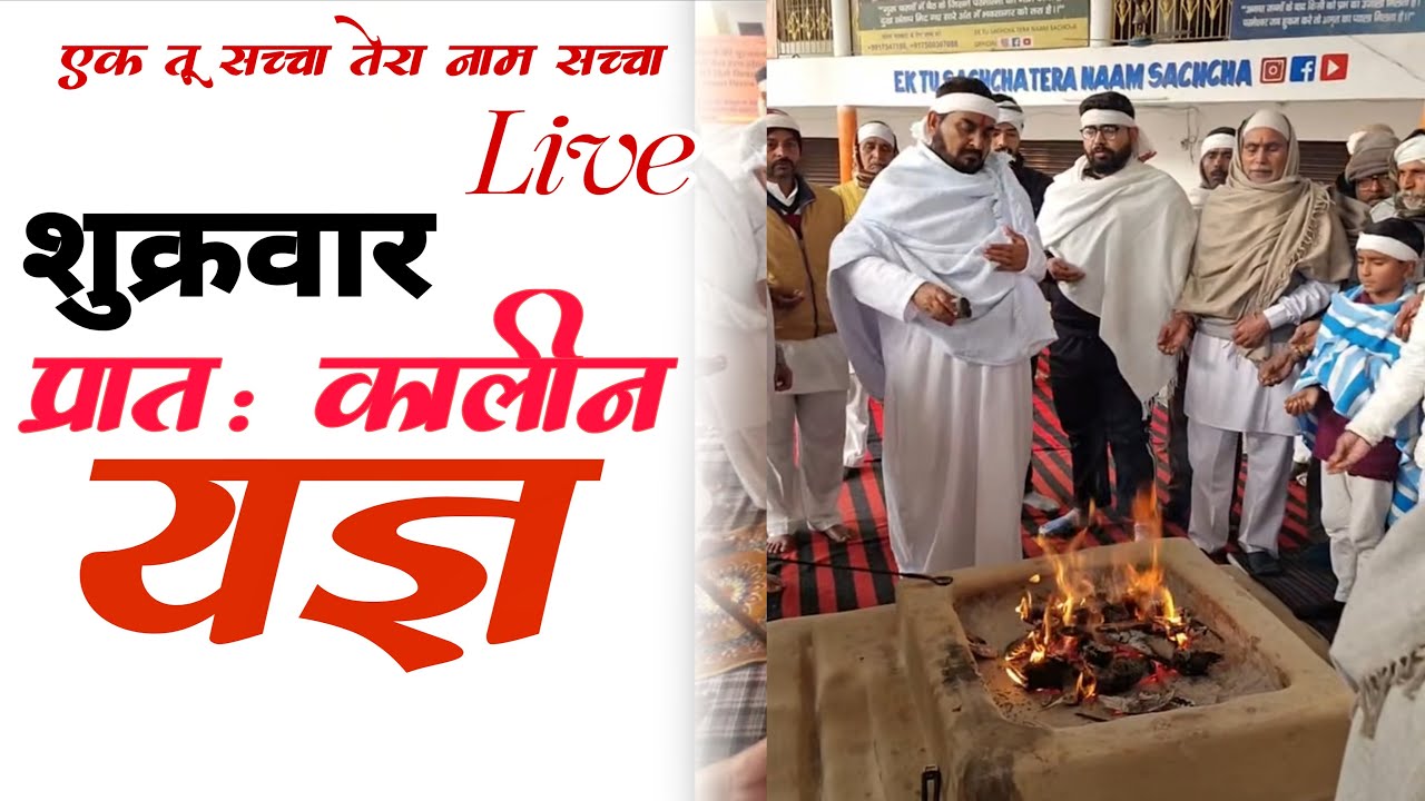 शुक्रवार को प्रातः कालीन यज्ञ लाइव 6-3-2026/ Ek Tu Sachcha Tera Naam Sachcha